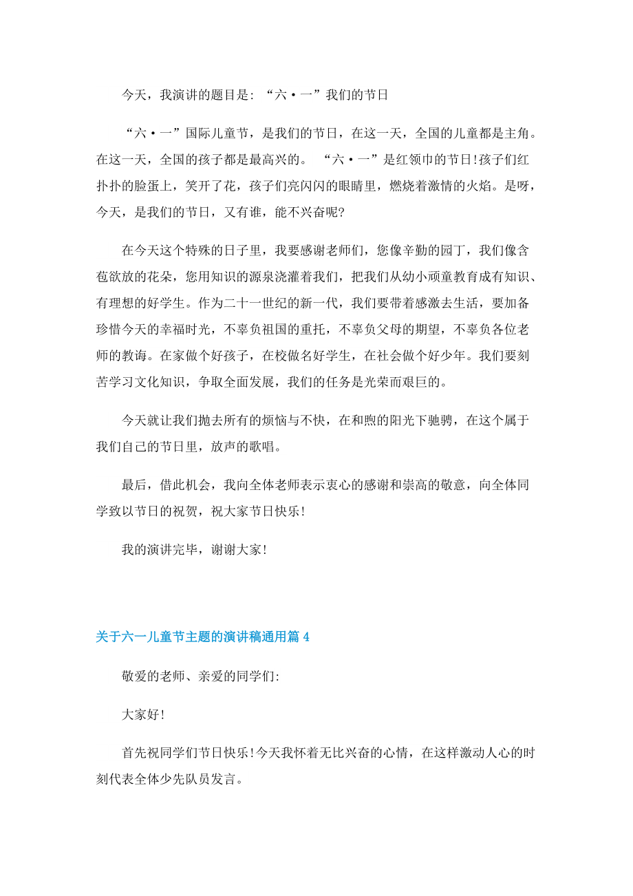 关于六一儿童节主题的演讲稿通用.doc_第3页