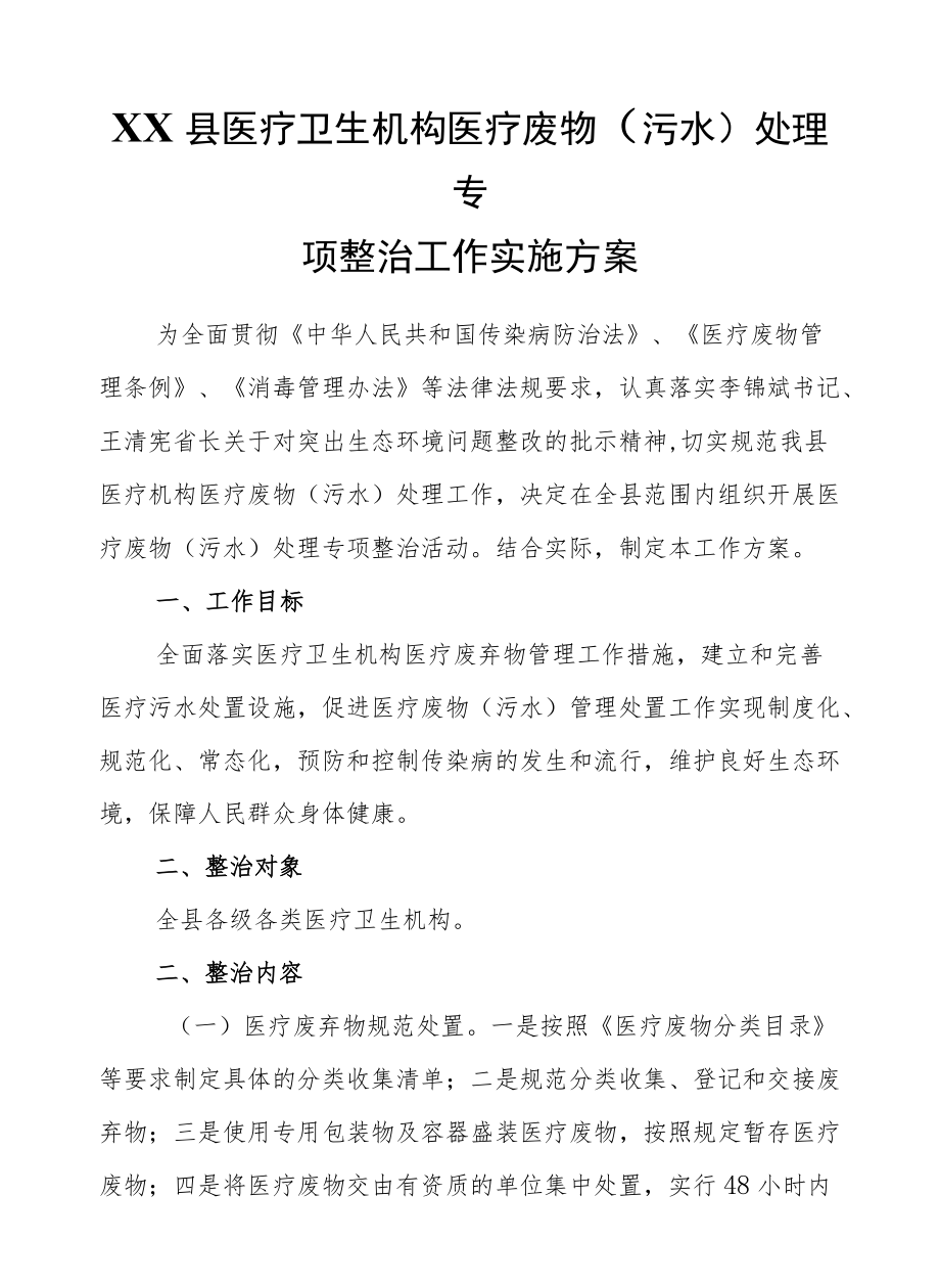 XX县医疗卫生机构医疗废物（污水）处理专项整治工作实施方案.docx_第1页