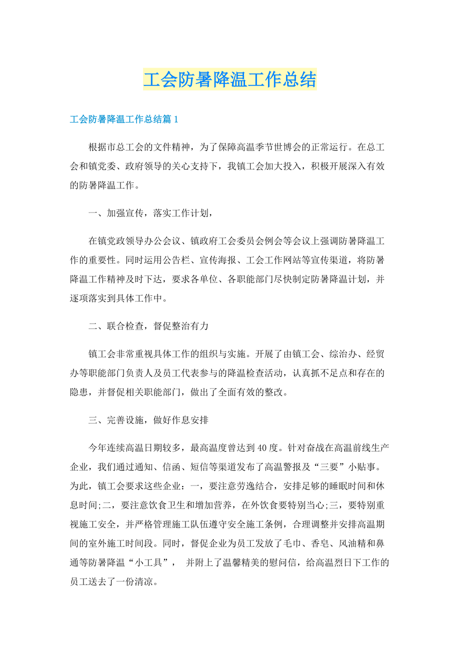 工会防暑降温工作总结.doc_第1页