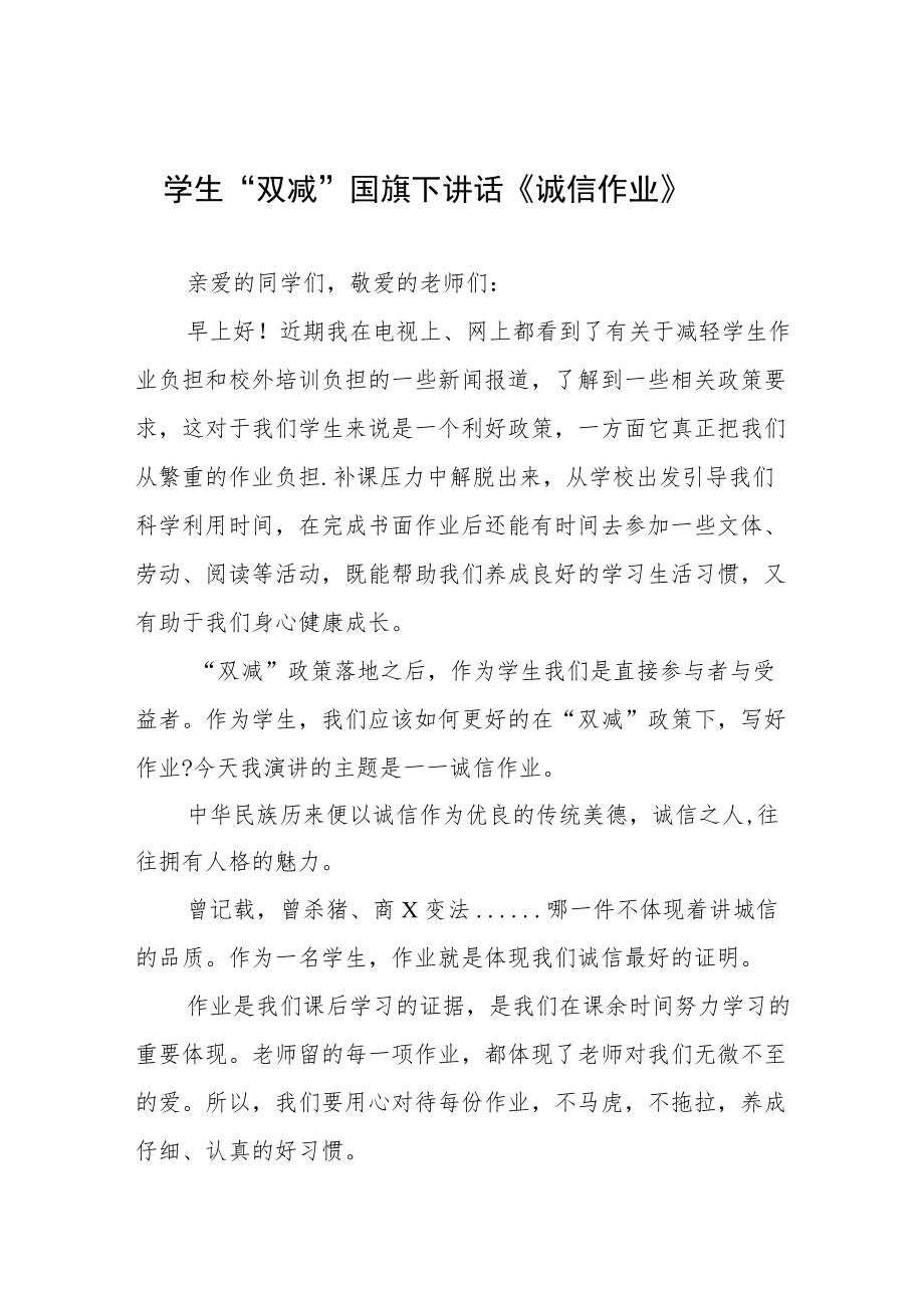 落实“双减”工作国旗下讲话三篇.docx_第1页