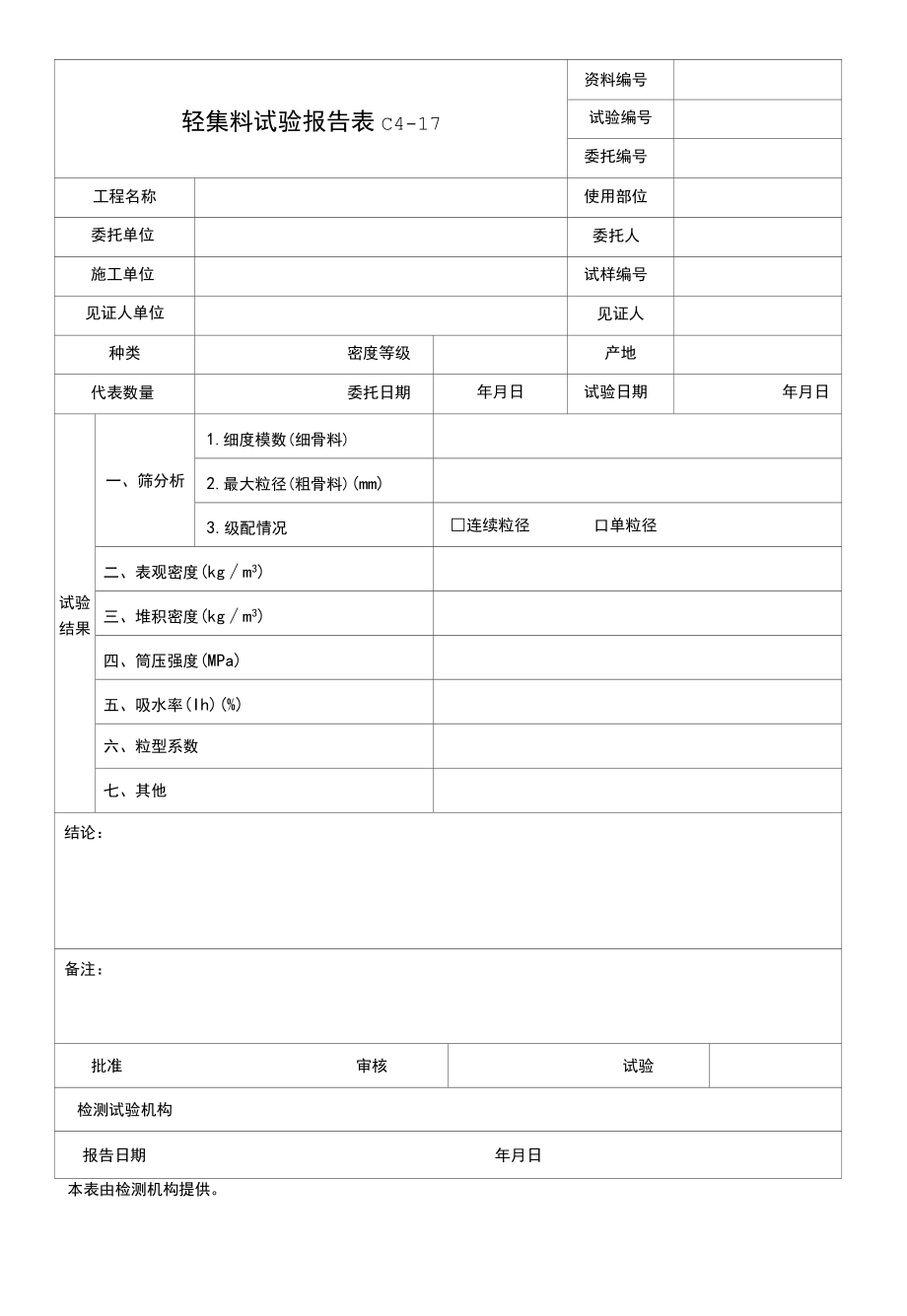 轻集料试验报告.docx_第1页