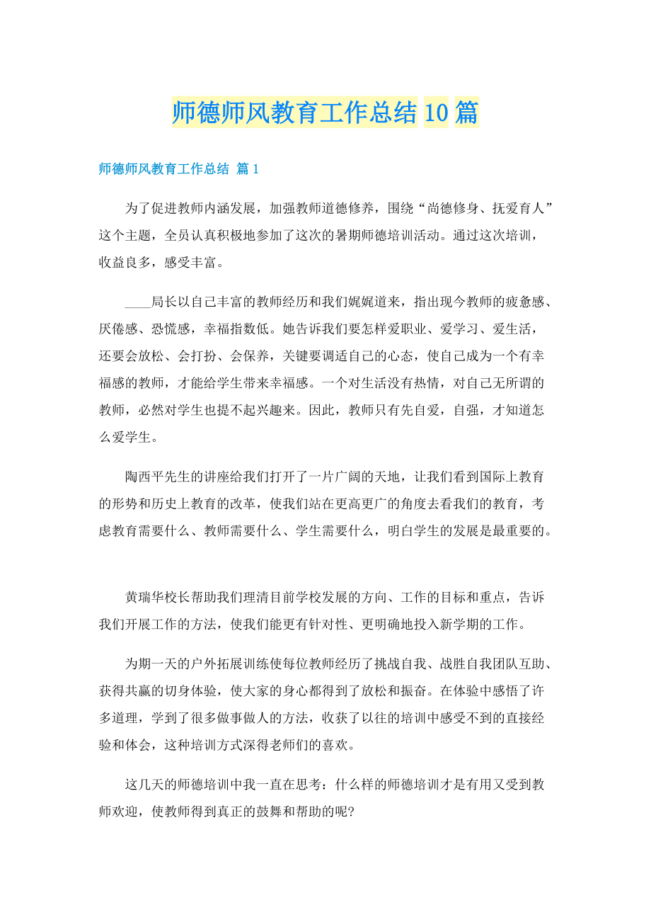 师德师风教育工作总结10篇.doc_第1页