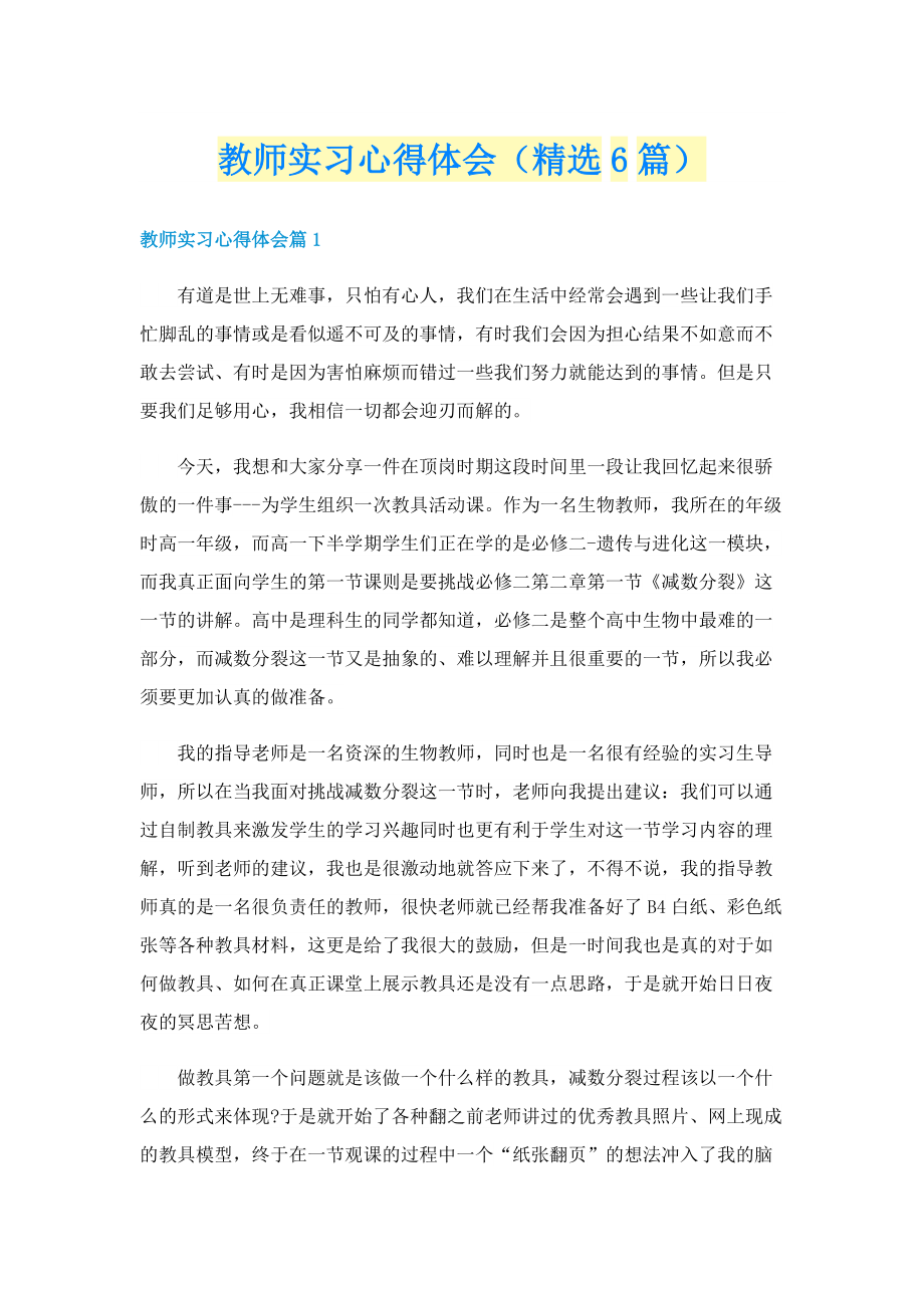 教师实习心得体会（精选6篇）.doc_第1页