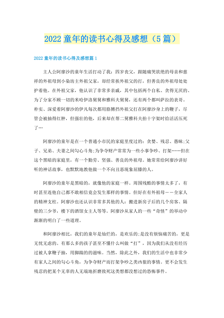 2022童年的读书心得及感想（5篇）.doc_第1页