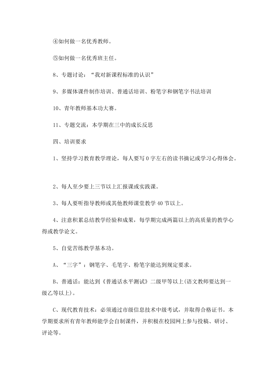 最新青年教师培养工作计划8篇.doc_第3页