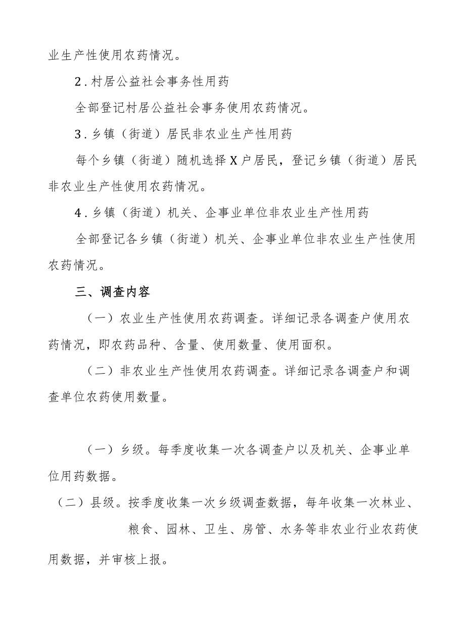 XX县农药使用情况调查办法.docx_第2页