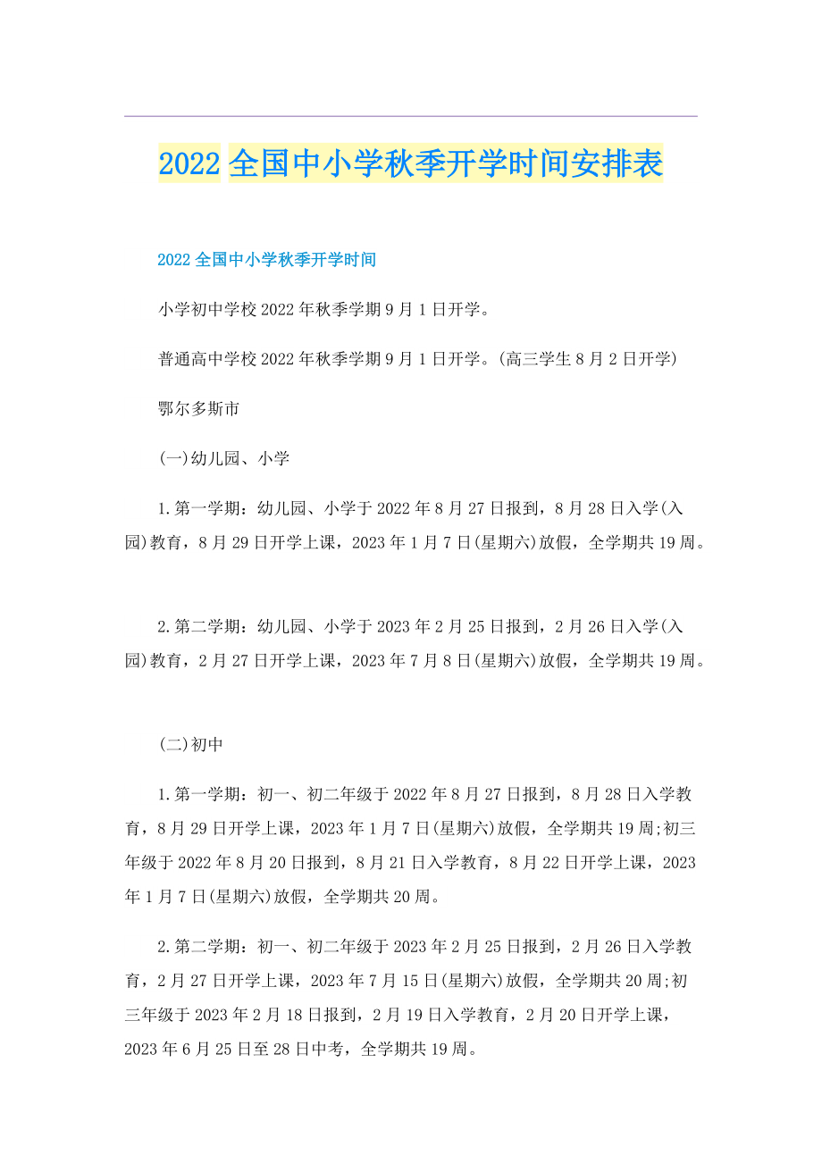 2022全国中小学秋季开学时间安排表.doc_第1页