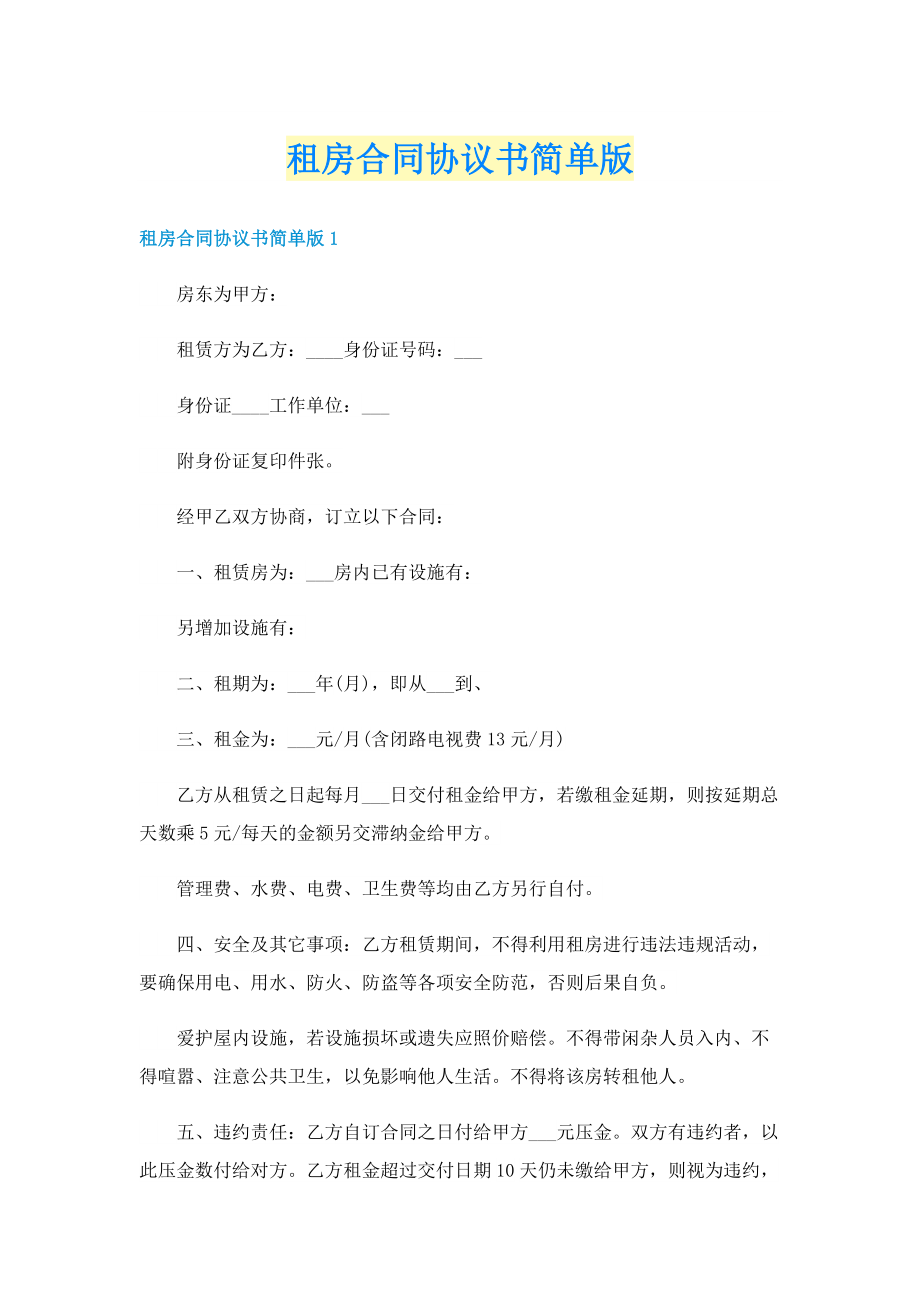 租房合同协议书简单版.doc_第1页