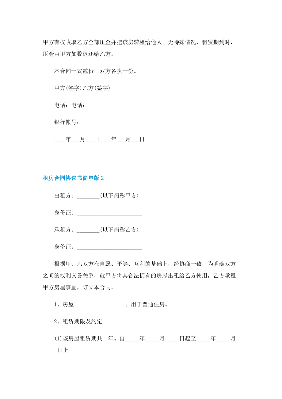 租房合同协议书简单版.doc_第2页