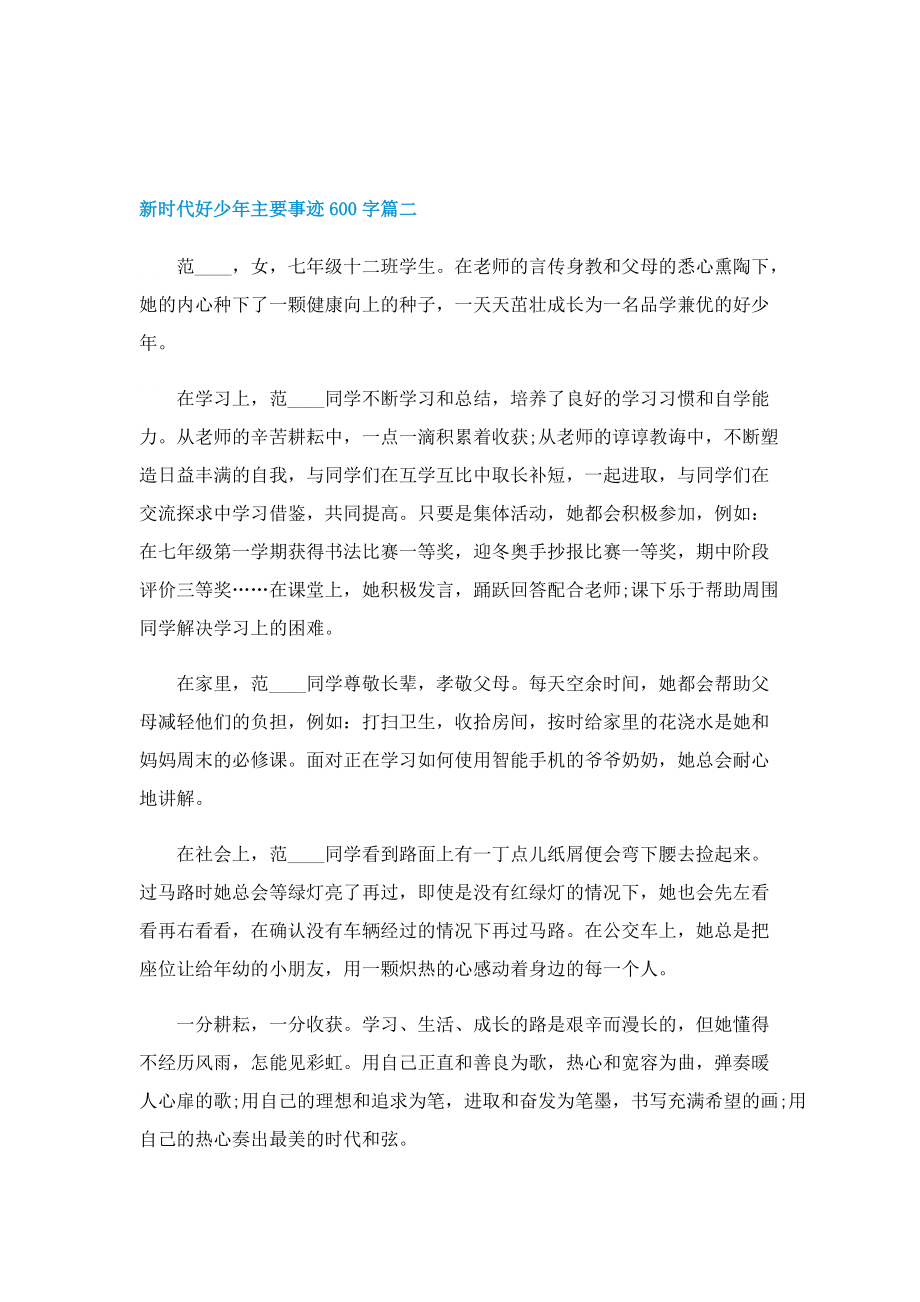 新时代好少年主要事迹600字.doc_第2页