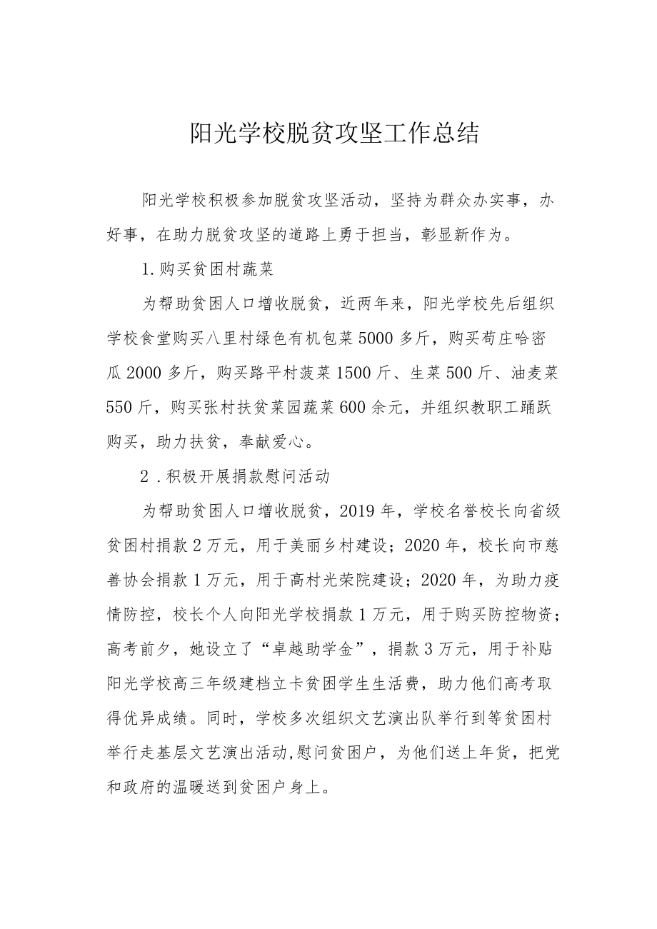 阳光学校脱贫攻坚工作总结.docx_第1页