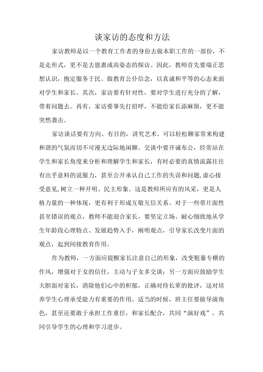 谈家访的态度和方法.docx_第1页