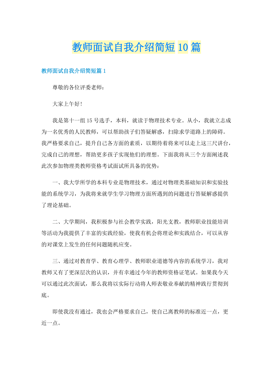 教师面试自我介绍简短10篇.doc_第1页