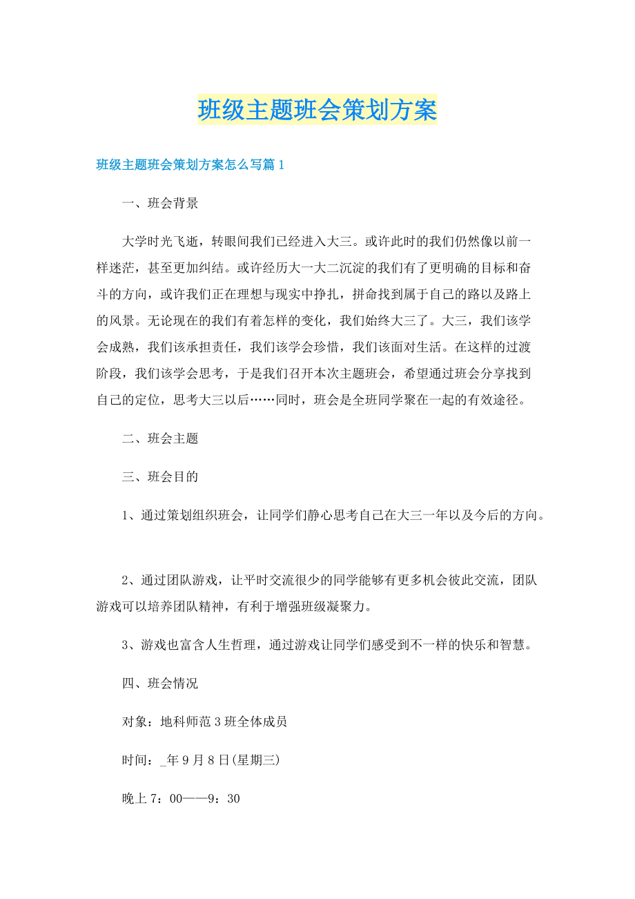 班级主题班会策划方案.doc_第1页