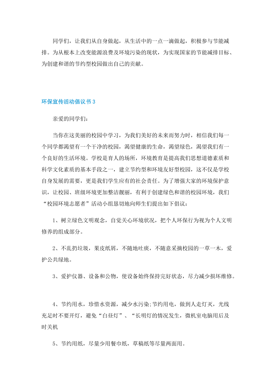 环保宣传活动倡议书五篇.doc_第3页