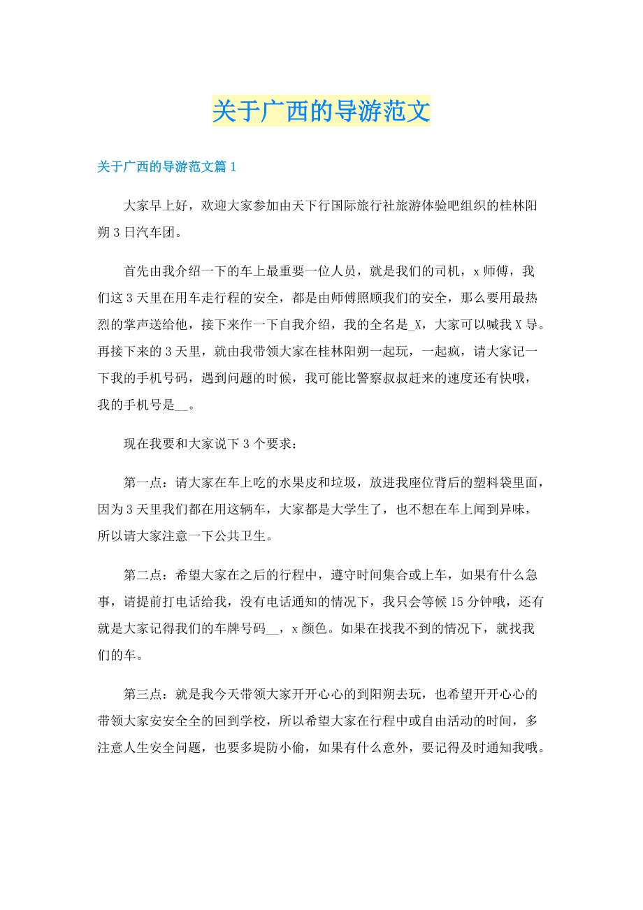 关于广西的导游范文.doc_第1页