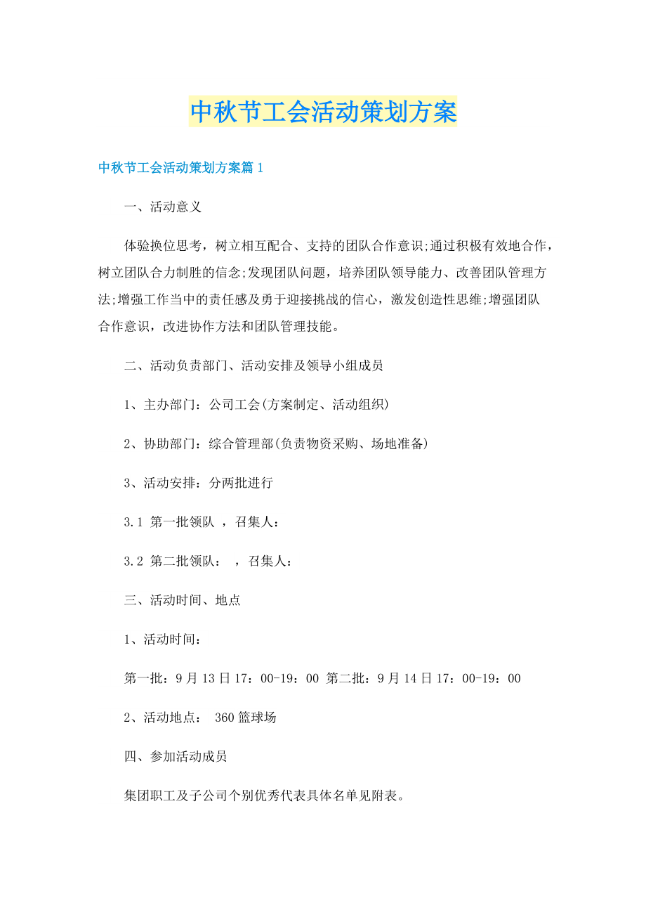 中秋节工会活动策划方案.doc_第1页