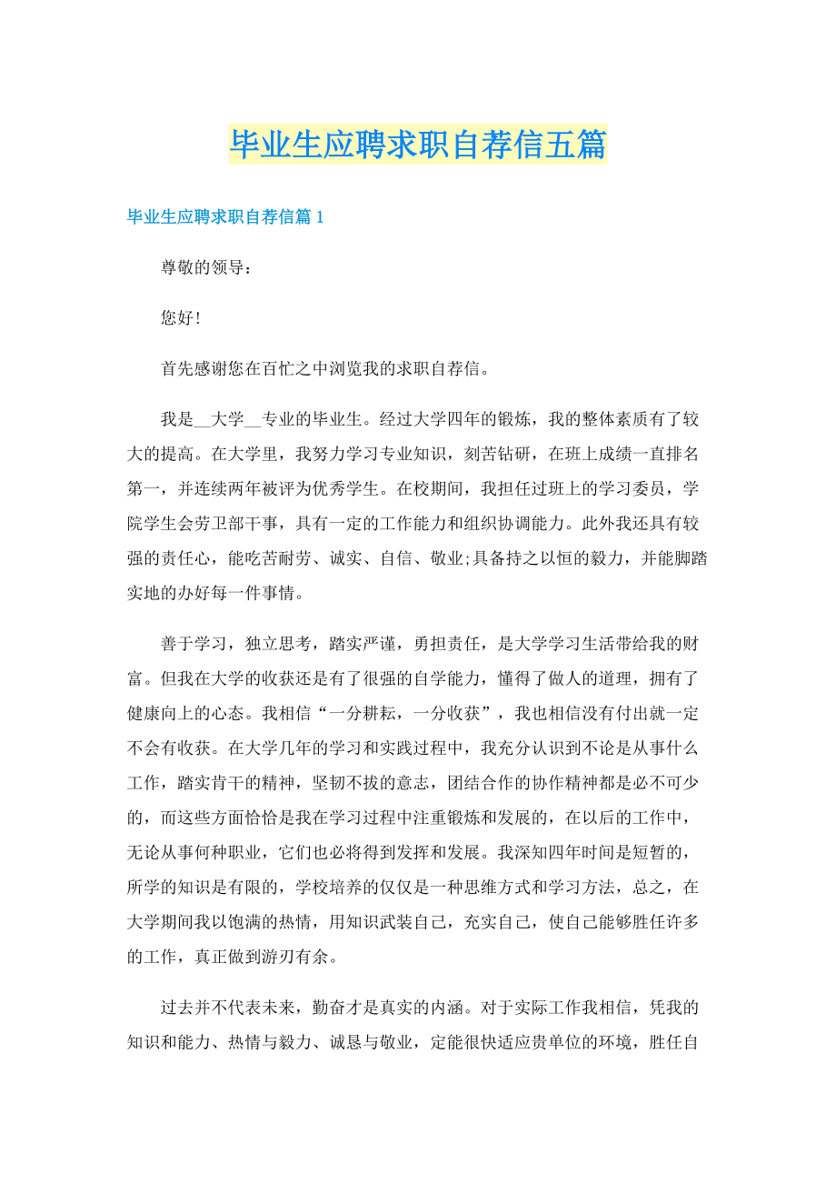 毕业生应聘求职自荐信五篇.doc_第1页