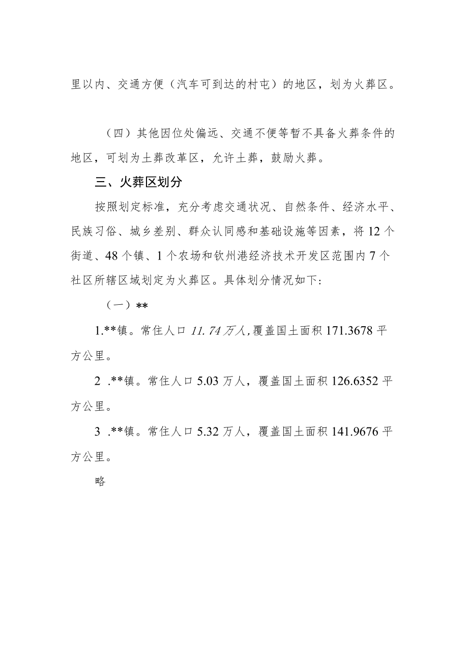 调整划定火葬区和土葬改革区范围方案.docx_第2页