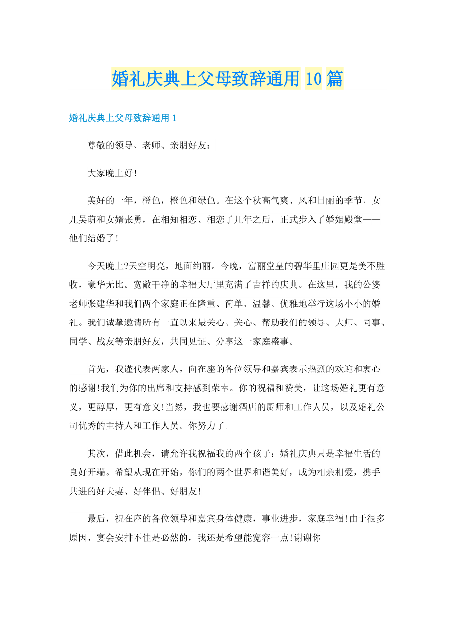 婚礼庆典上父母致辞通用10篇.doc_第1页