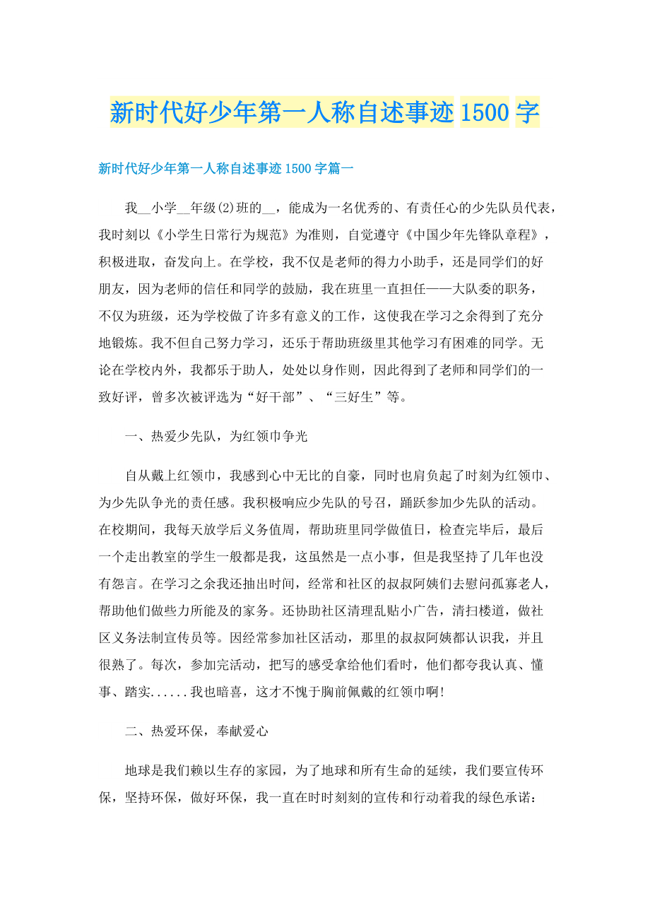 新时代好少年第一人称自述事迹1500字.doc_第1页