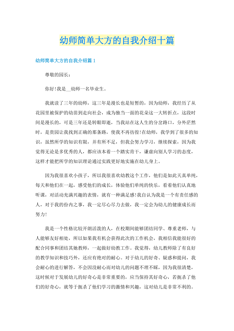 幼师简单大方的自我介绍十篇.doc_第1页