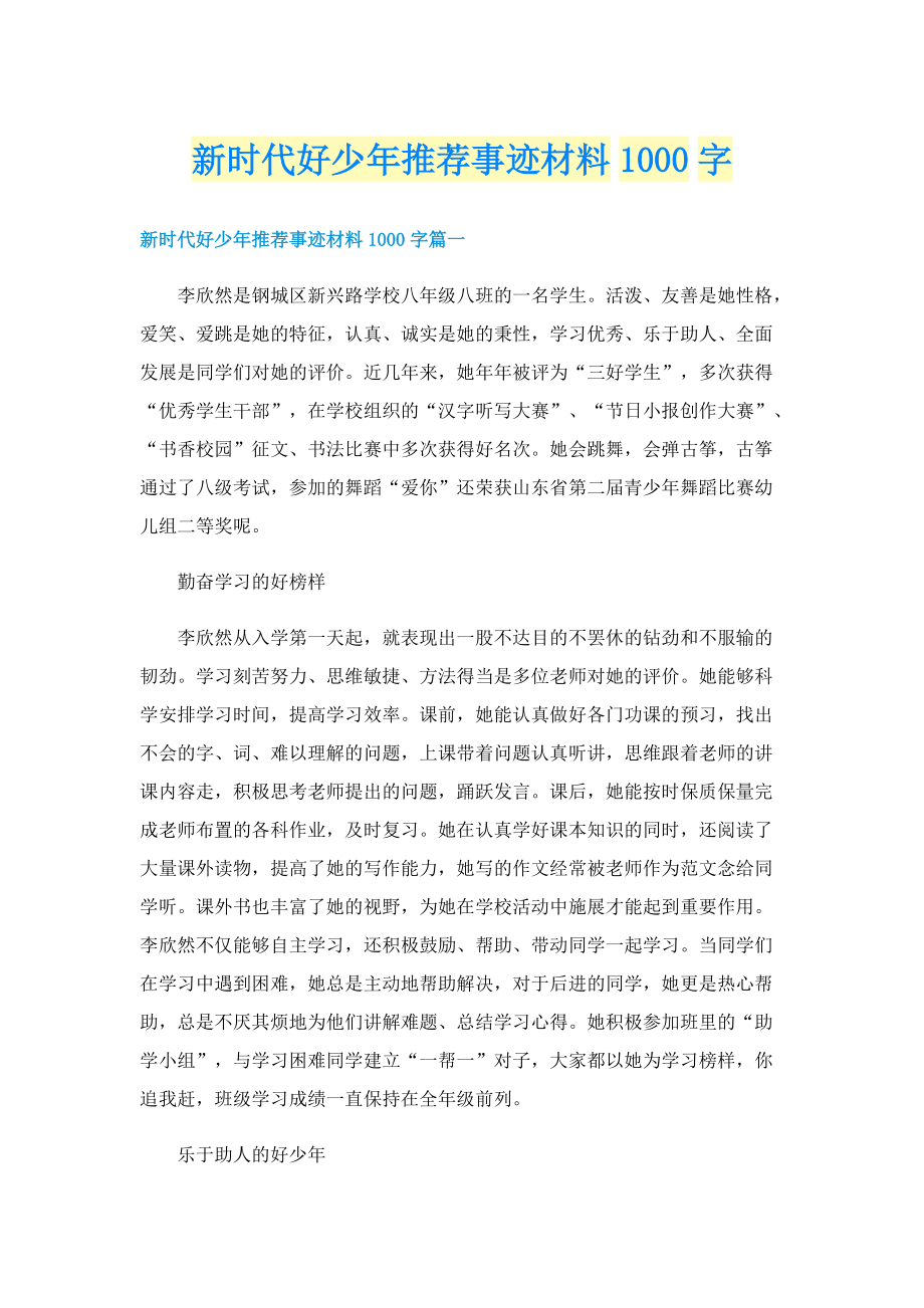 新时代好少年推荐事迹材料1000字.doc_第1页