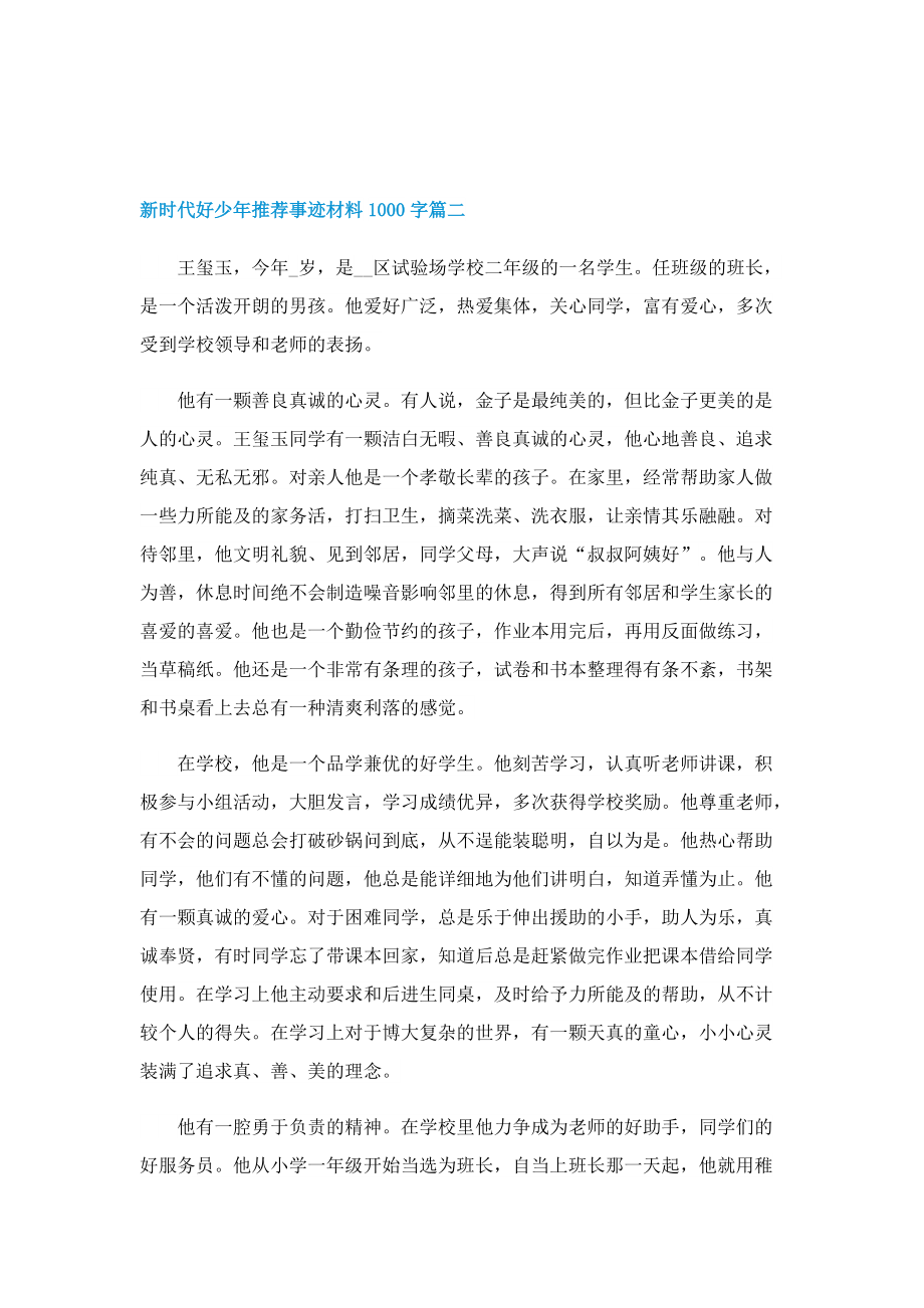 新时代好少年推荐事迹材料1000字.doc_第3页