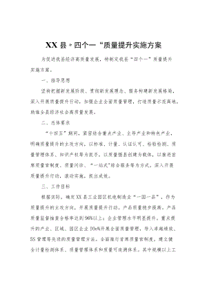 XX县“四个一”质量提升实施方案.docx