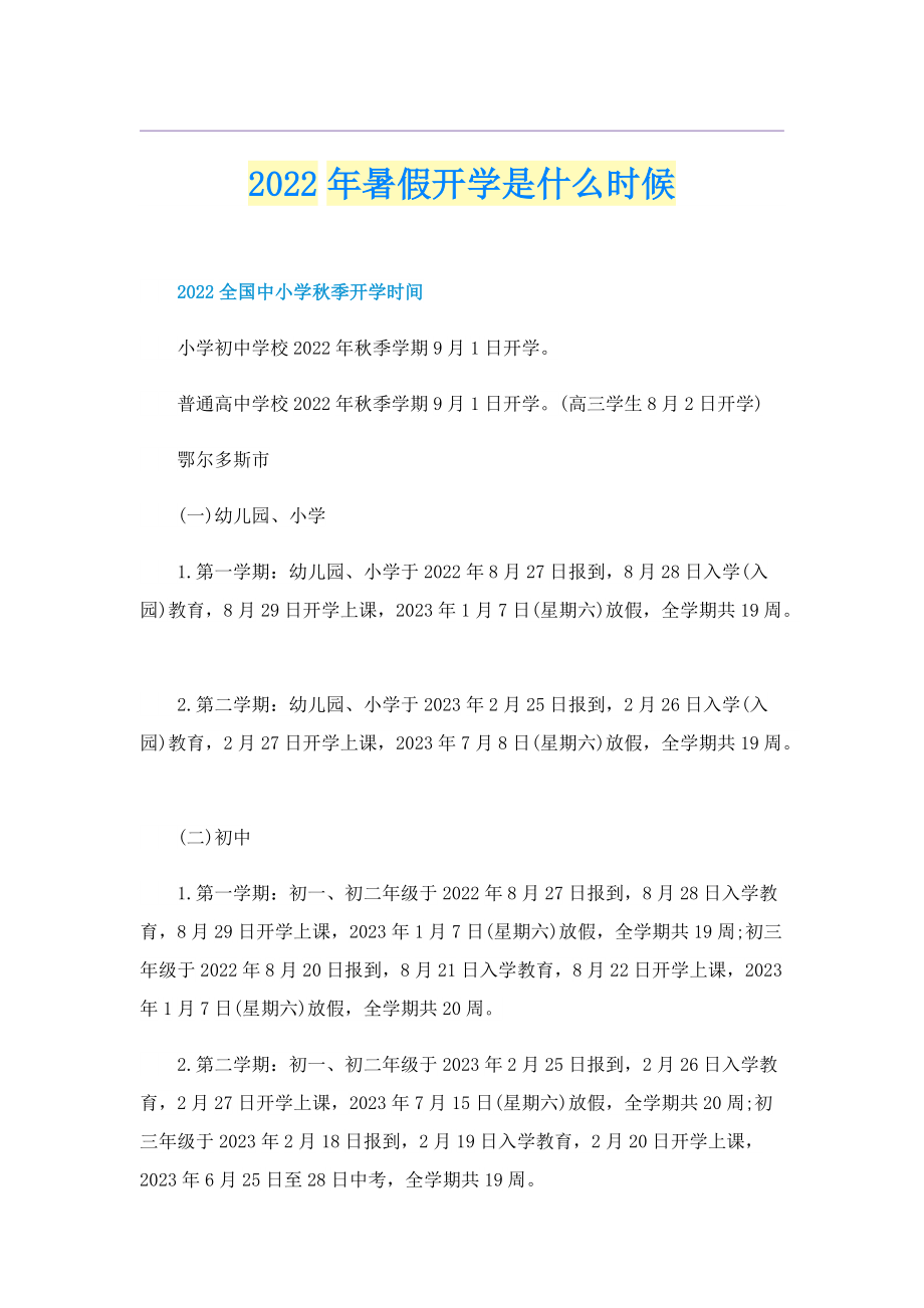 2022年暑假开学是什么时候.doc_第1页