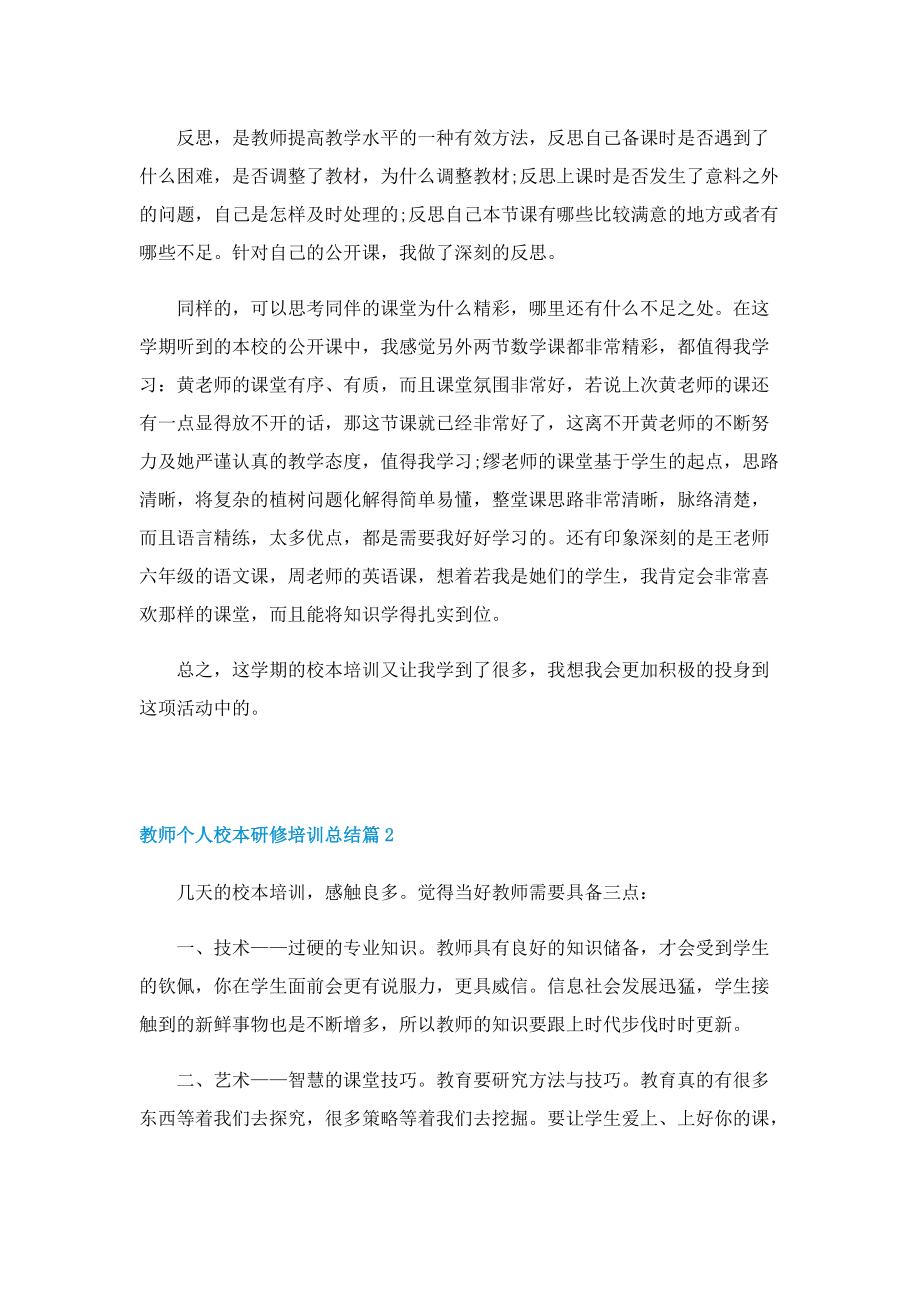 教师个人校本研修培训总结.doc_第2页