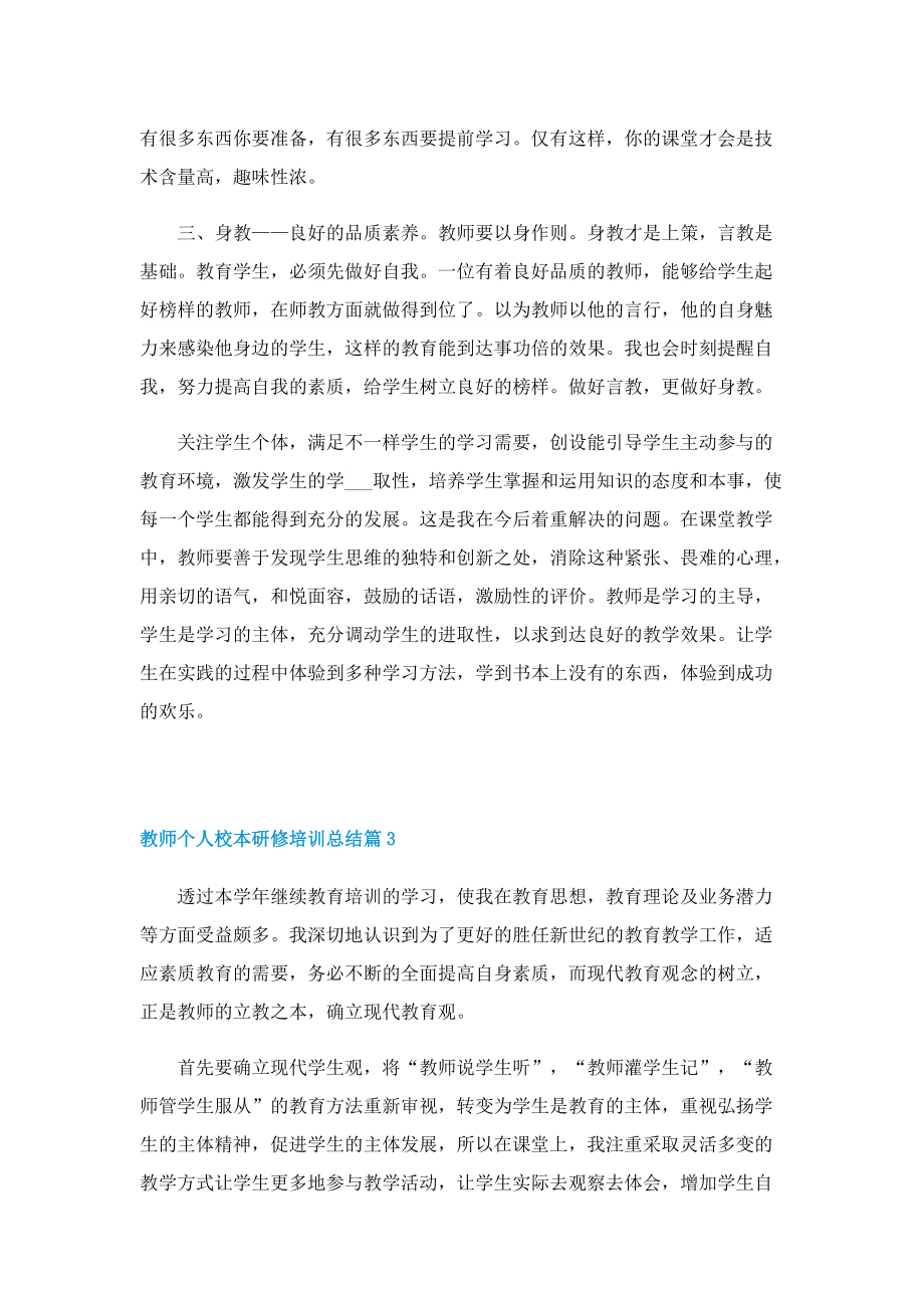 教师个人校本研修培训总结.doc_第3页