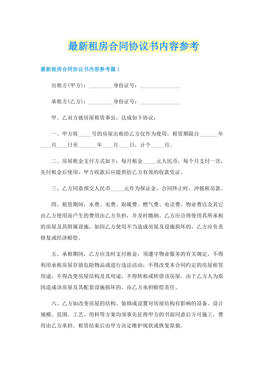 最新租房合同协议书内容参考.doc_第1页