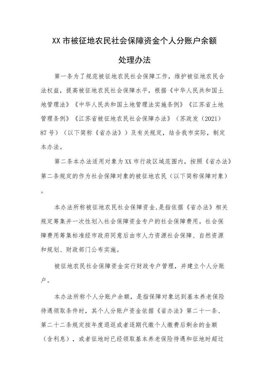 XX市被征地农民社会保障资金个人分账户余额处理办法.docx_第1页