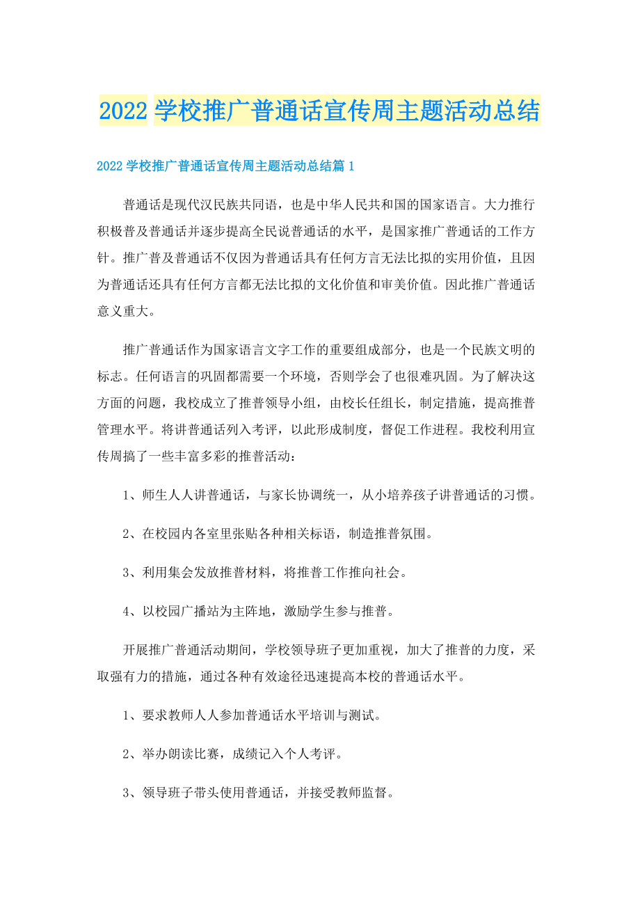 2022学校推广普通话宣传周主题活动总结.doc_第1页