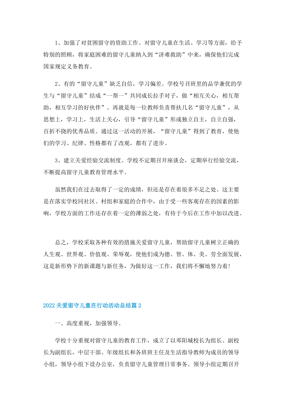 2022关爱留守儿童在行动活动总结.doc_第3页