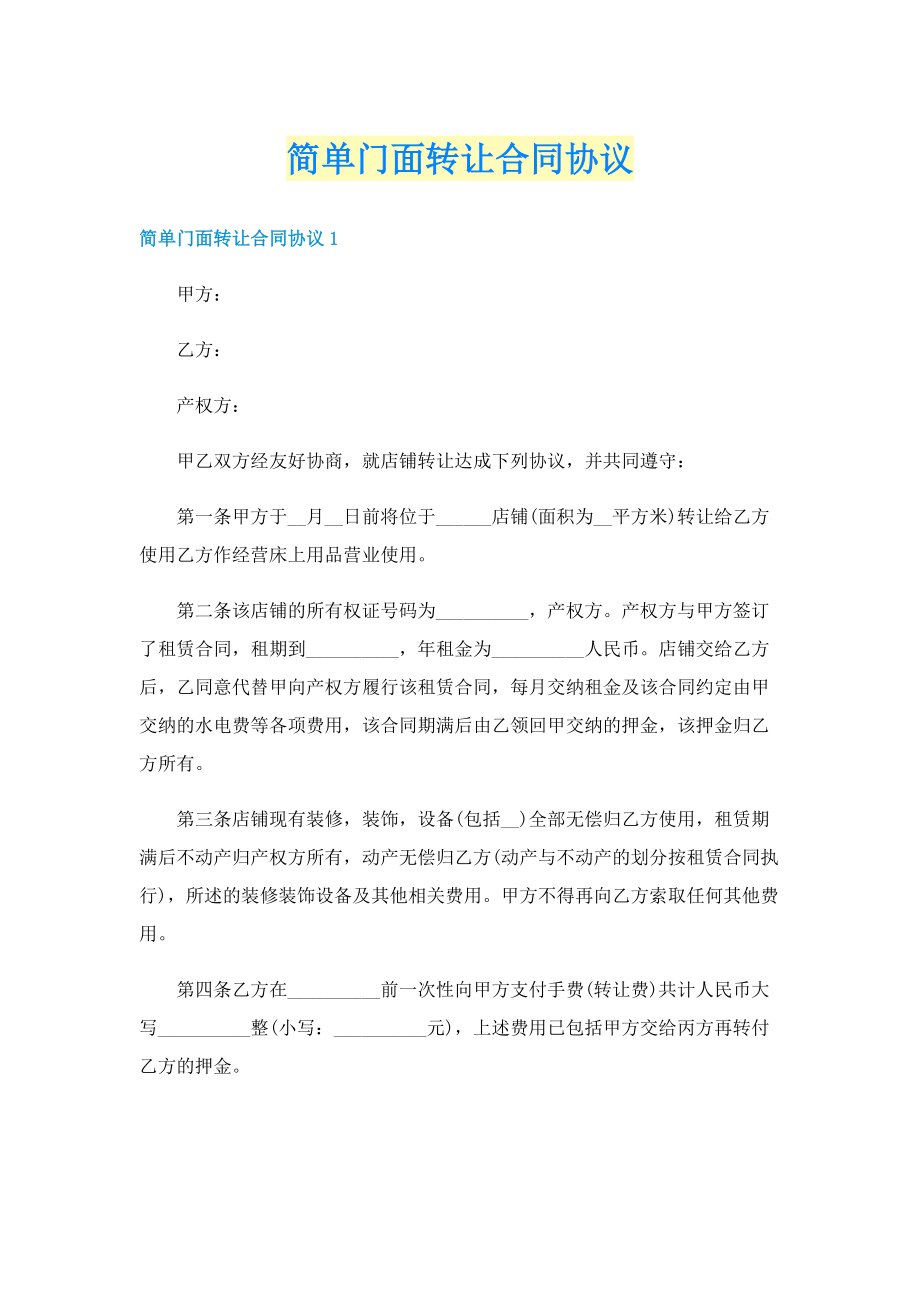 简单门面转让合同协议.doc_第1页