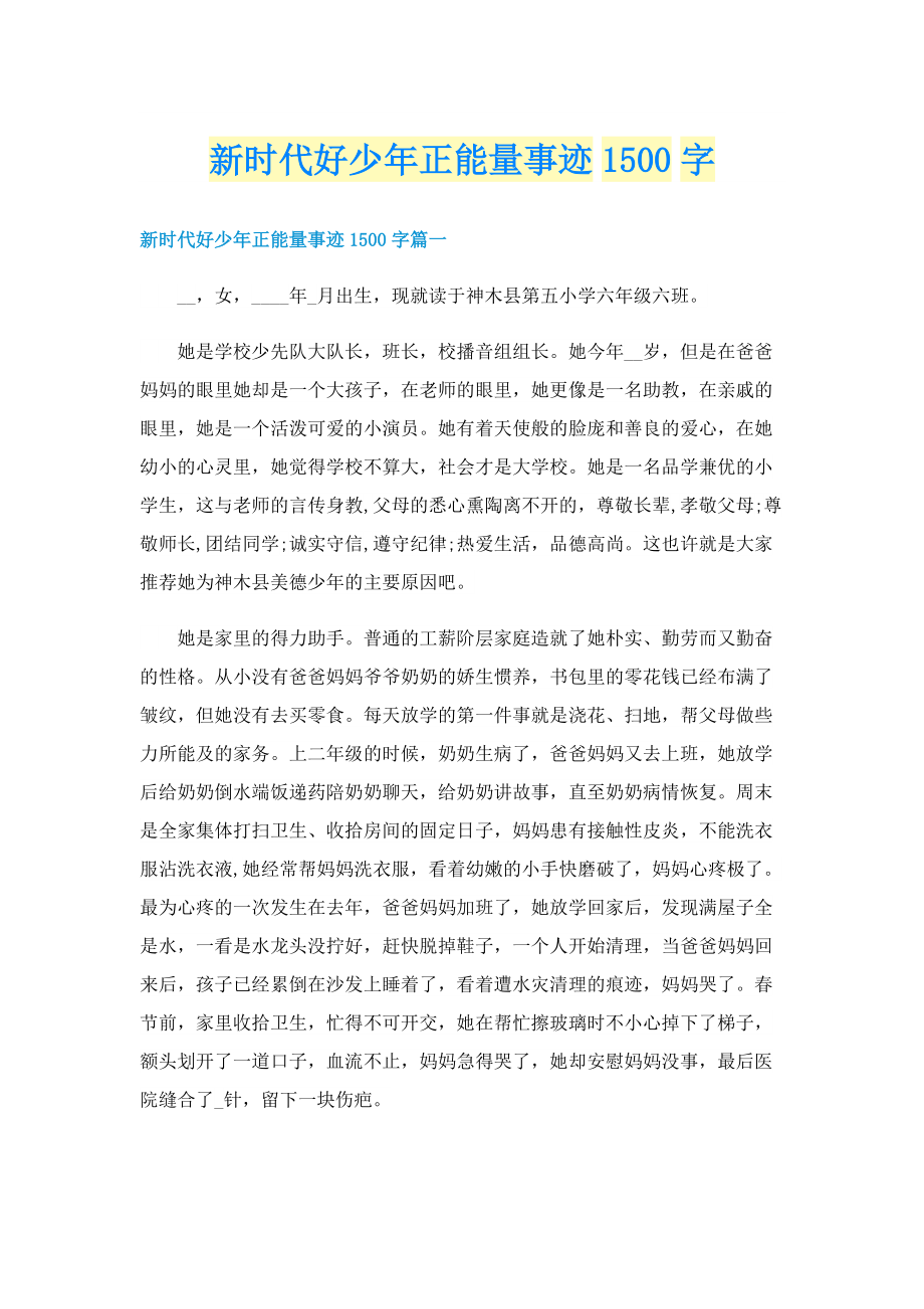 新时代好少年正能量事迹1500字.doc_第1页