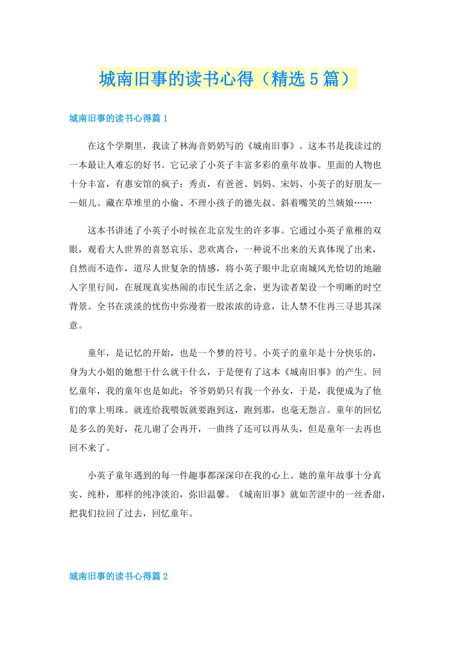 城南旧事的读书心得（精选5篇）.doc_第1页