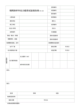 钢网架杆件拉力载荷试验报告.docx