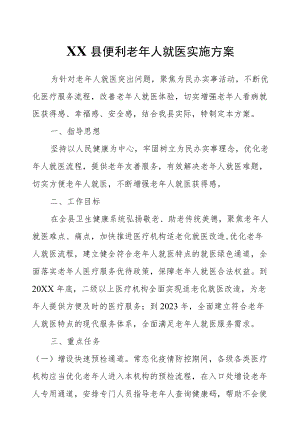 XX县便利老人就医实施方案.docx