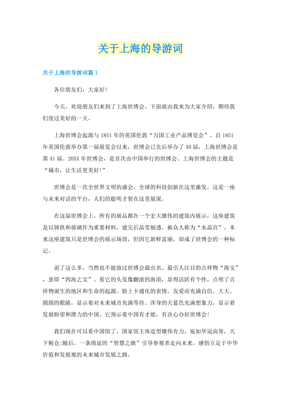 关于上海的导游词.doc_第1页