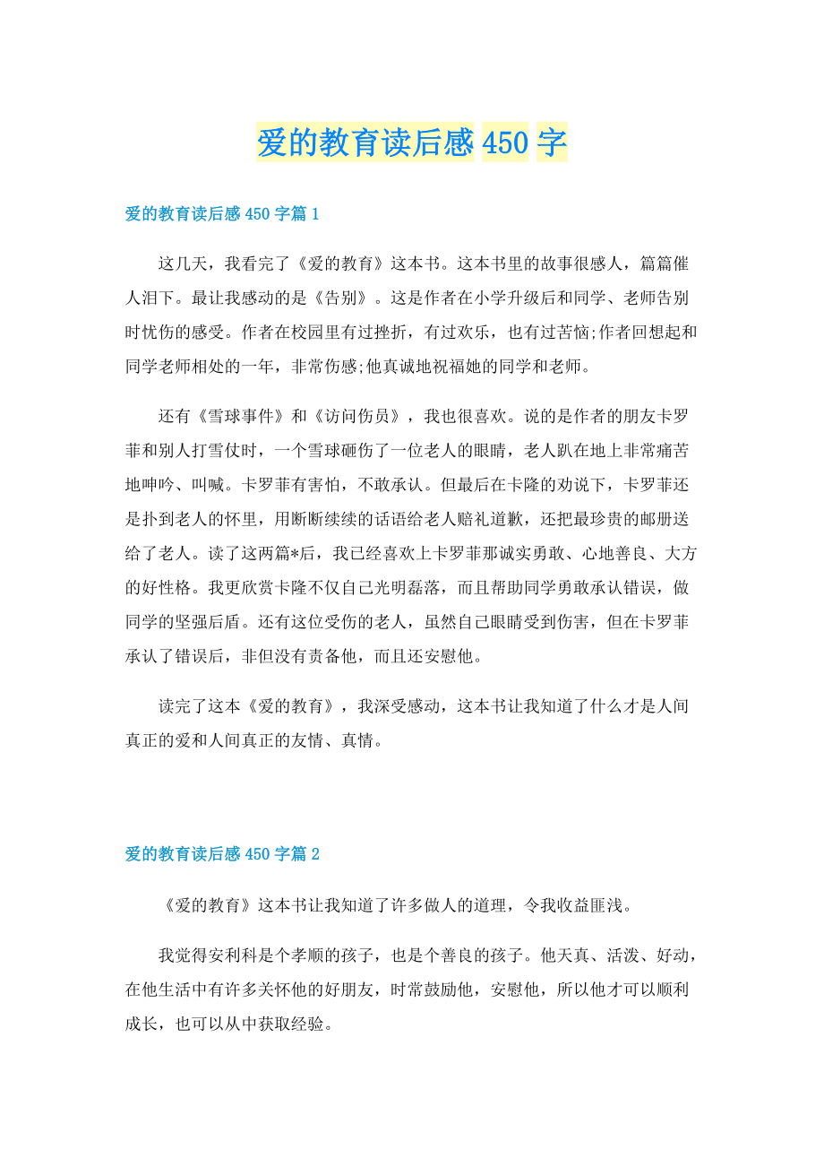 爱的教育读后感450字.doc_第1页