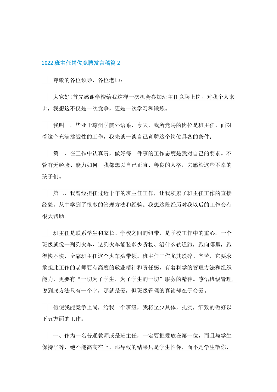 2022班主任岗位竞聘发言稿10篇.doc_第3页