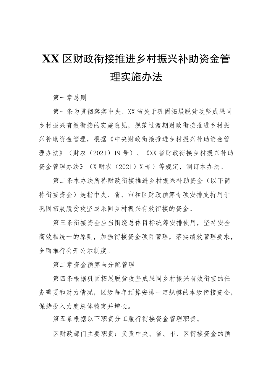 XX区财政衔接推进乡村振兴补助资金管理实施办法.docx_第1页