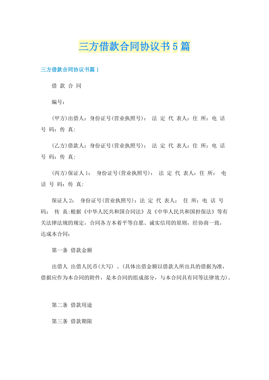 三方借款合同协议书5篇.doc_第1页