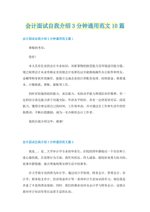 会计面试自我介绍3分钟通用范文10篇.doc