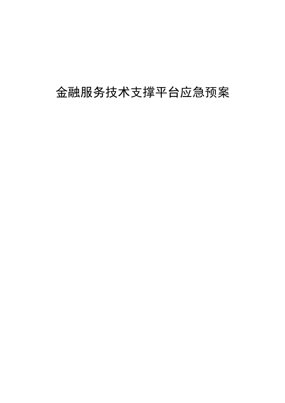 金融服务技术支撑平台应急预案.docx_第1页