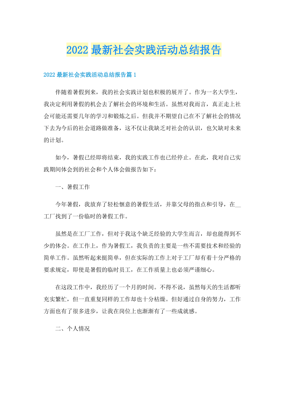 2022最新社会实践活动总结报告.doc_第1页