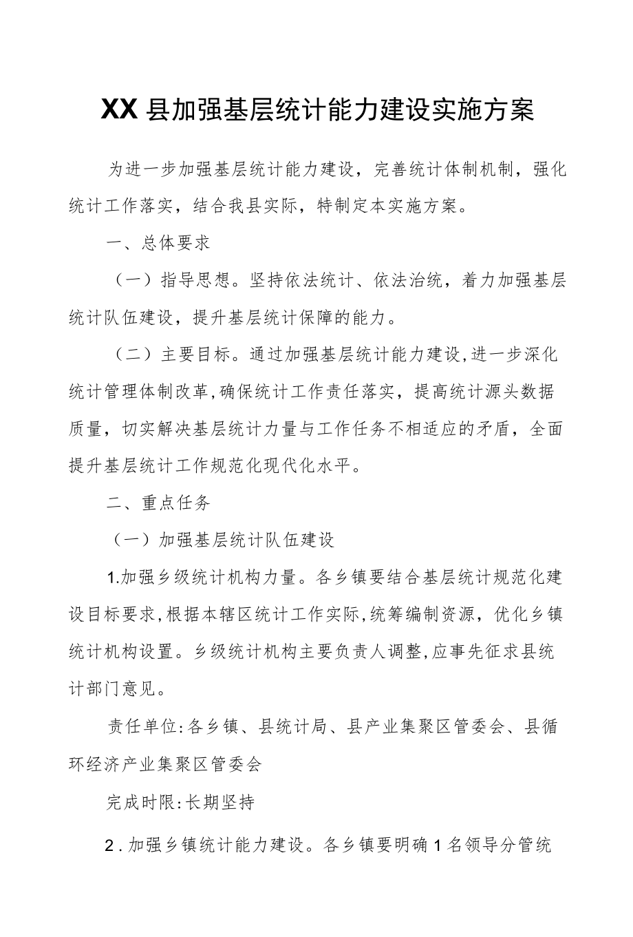 XX县加强基层统计能力建设实施方案.docx_第1页